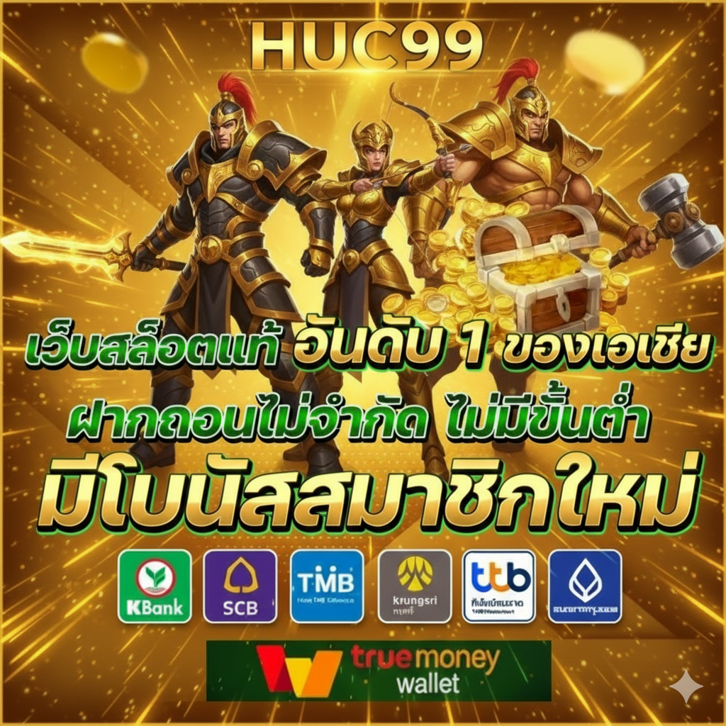 HUC99 สล็อตออนไลน์