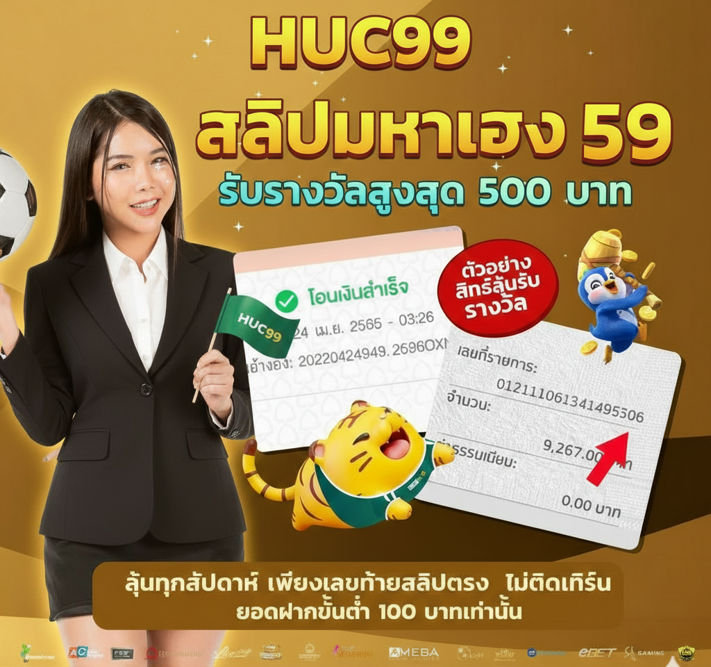 HUC99 รีวิว